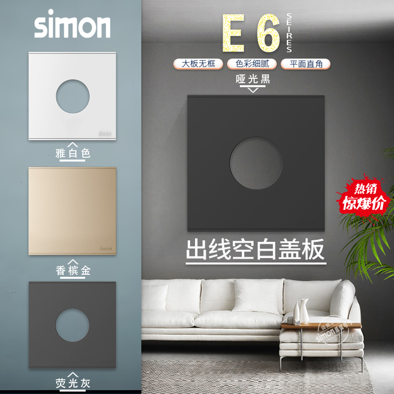 86暗装Simon/西蒙E6系列空白盖板