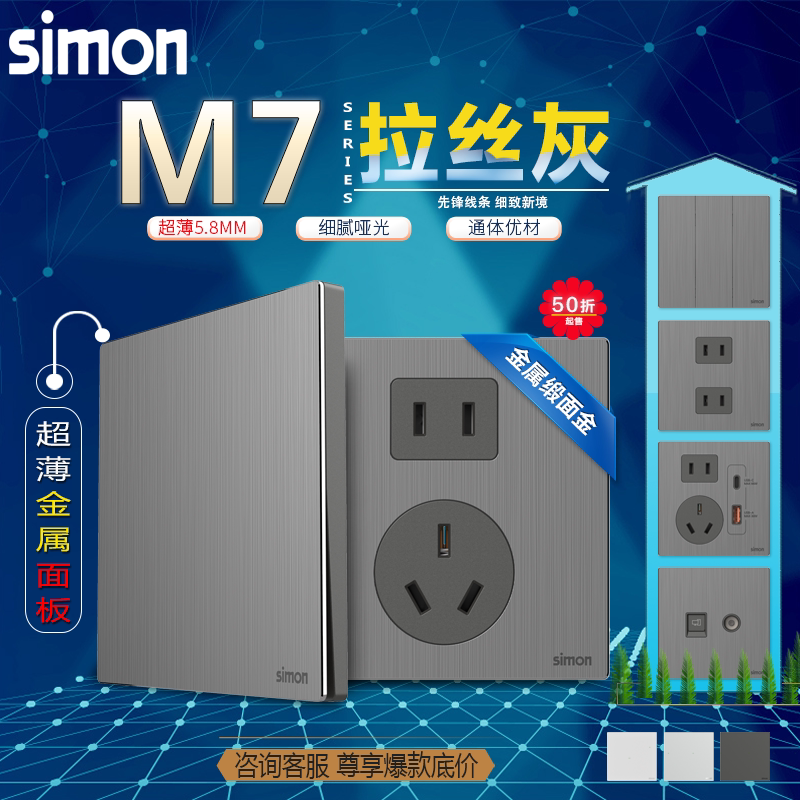 simon西蒙开关插座M7 Metal拉丝灰色金属五孔家用电源暗装86面板