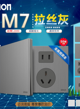 simon西蒙开关插座M7 Metal拉丝灰色金属五孔家用电源暗装86面板