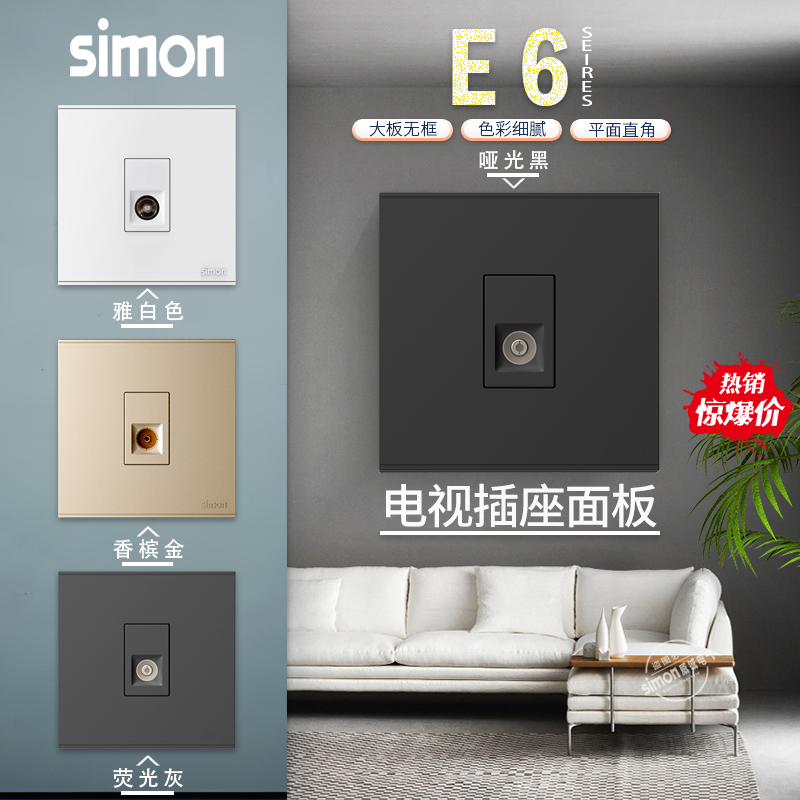 西蒙E6系列开关面板家用墙壁86型一位有线电视闭路tv86型暗装插座