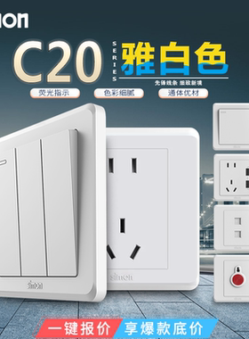 西蒙C20系列雅白色一开单控双控开关 斜五孔面板电脑86型家用插座