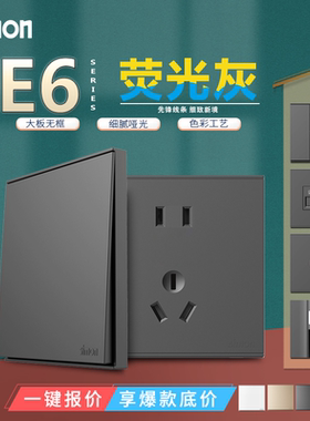 Simon西蒙E6系列荧光灰色五孔/一开单/双控/多控16A空调电视电脑