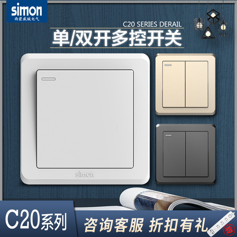 西蒙c20系列一开二开双控换向开关 86型中途开关二开多控开关面板