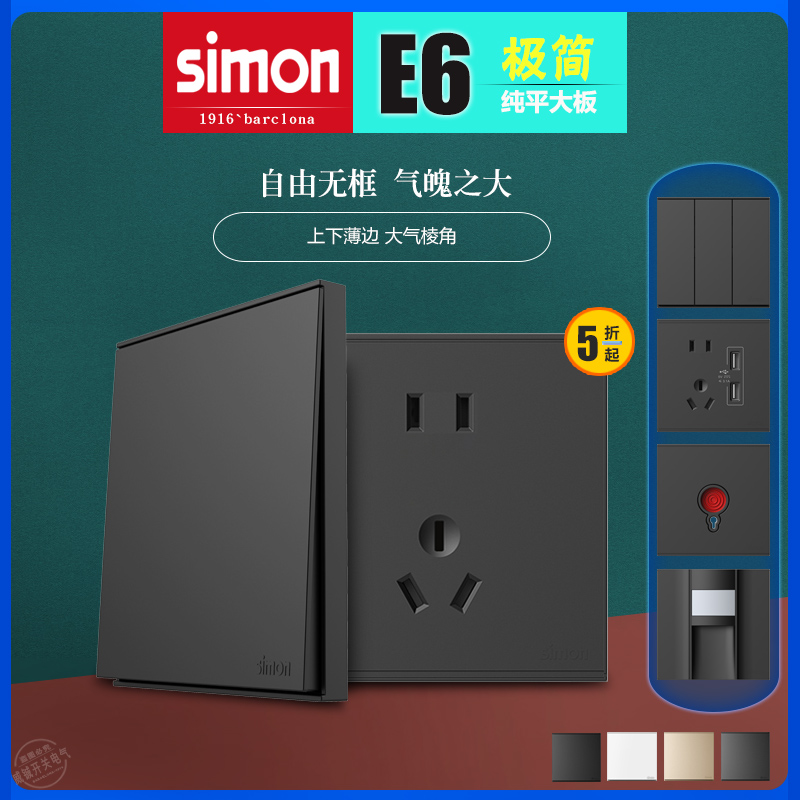 E6哑光黑色Simon/西蒙开关插座