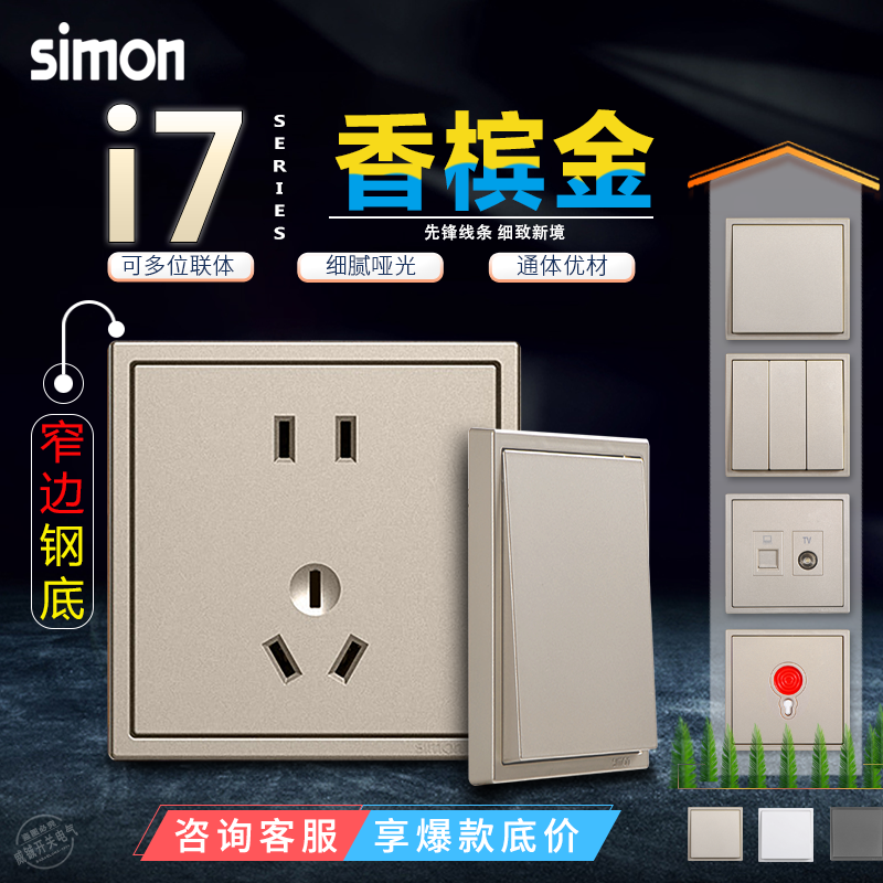 西蒙I7系列香槟金 一开/二开LED/五孔/16A三孔/电视电脑 边框另配