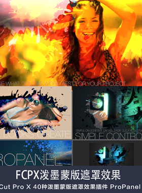 FCPX 插件：40种泼墨蒙版遮罩效果插件 ProPanel Vol.3