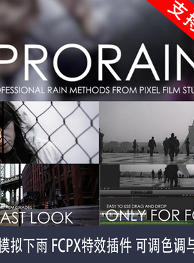 ProRain 30种模拟下雨 FCPX特效插件 可调色调与氛围ProRain