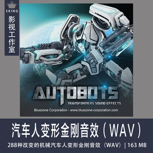Bluezone Corporation汽车人变形金刚音效（WAV）