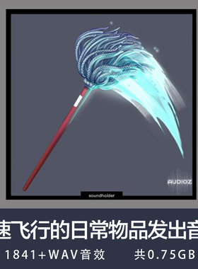 Soundholder 高速飞行的日常物品发出的不同空气切割声音的集合