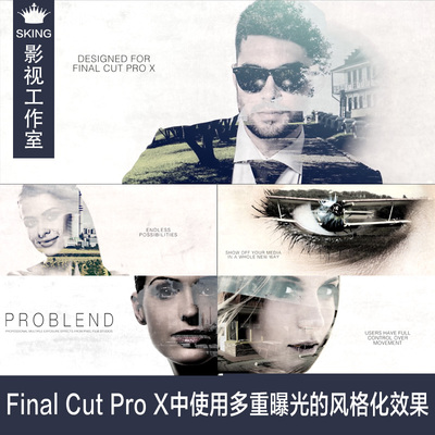 Final Cut Pro X中使用多重曝光的风格化效果 ProBlend