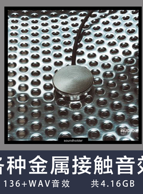 Soundholder Metal Contact 各种金属接触摩擦音效WAV