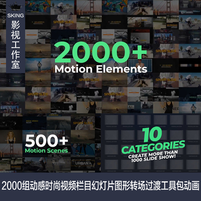 AE模板2000组动感时尚视频栏目包装幻灯片图形转场过渡工具包动画