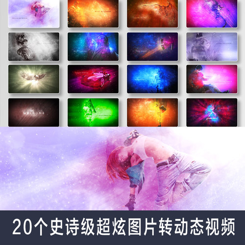 Ae模板 史诗级超炫图片转动态视频 Myst Blizzard Motion ToolKit