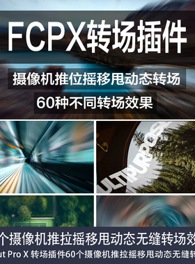 Final Cut Pro X 转场插件60个摄像机推拉摇移甩动态无缝转场效果