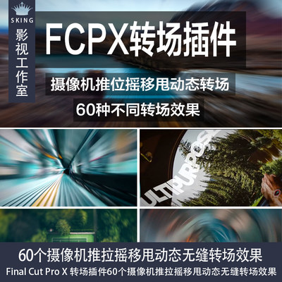 Final Cut Pro X 转场插件60个摄像机推拉摇移甩动态无缝转场效果