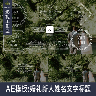 AE模板：婚礼新人姓名文字标题ae动画展示模板