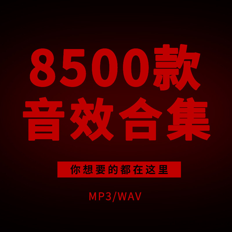 音效合集音效素材库 专题片转场样图/效果图销售