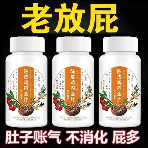 【2瓶装】经常放屁陈皮鸡内金片屁多批臭老放屁口气重爱打嗝人