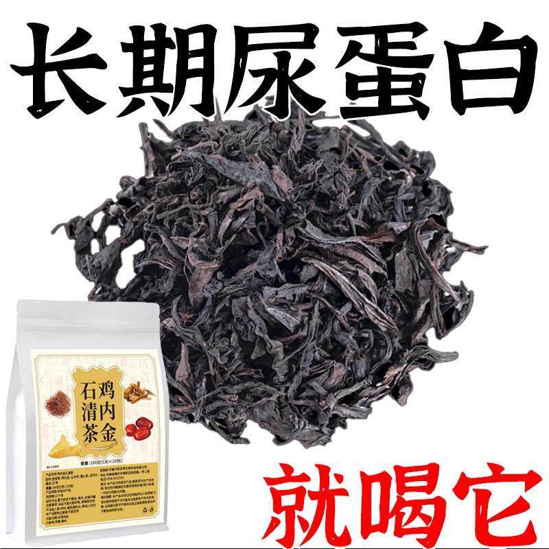 蛋白尿清鸡内金石清茶有泡沫异味尿液浑浊尿蛋白高颜色发黄养生茶