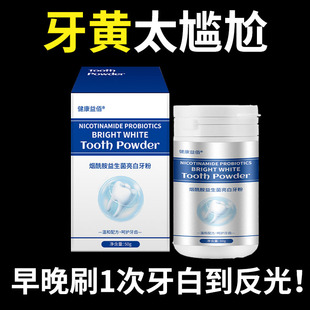 【寻找牙黄人】牙黄烟渍口臭大黄牙烟酰胺益生菌亮白牙粉牙渍正品