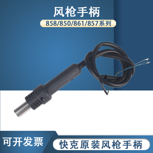 861DW 990AD 2008 快克858D 857DW 850D 957 热风枪手柄 850A
