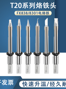 固斯特T20系列烙铁头FX-838焊台专用大功率烙铁嘴T20-K/KU刀型