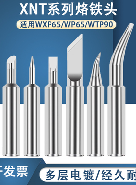 XNTKN烙铁头代替威乐weller WXP65 WTP90烙铁头刀口头马蹄头尖头