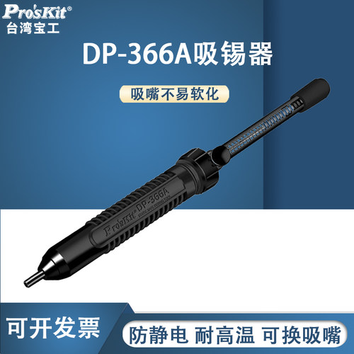宝工强力型防静电吸锡器DP-366A