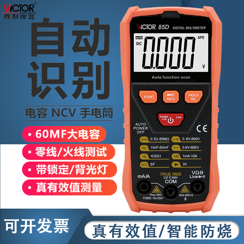 胜利自动扫描万用表数字万能表傻瓜式高精度多用表数显电表VC85C