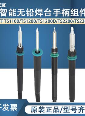 QUICK快克TS1100/TS1200/TS1200D/TS2200/TS2300C电焊台手柄组件