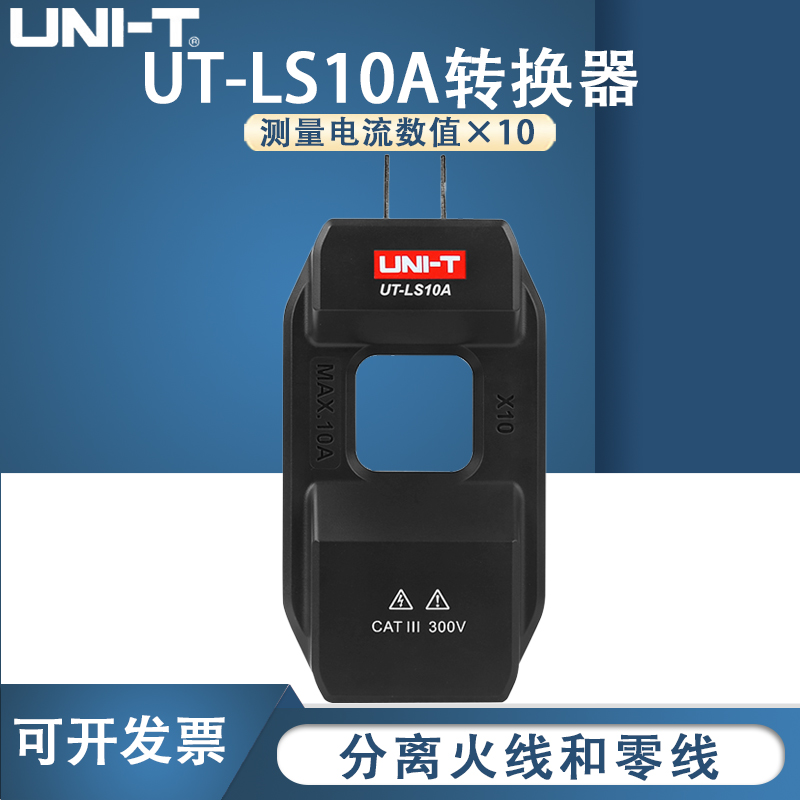 优利德UT-LS10A配套钳形表交流电流转换器电流分线器零火线分流器