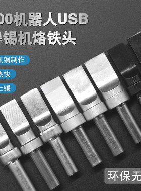 USB全自动焊锡机205烙铁头