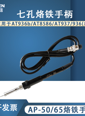 安泰信907焊台手柄 AT936 936b 937 8586 七孔电烙铁手柄AP-50