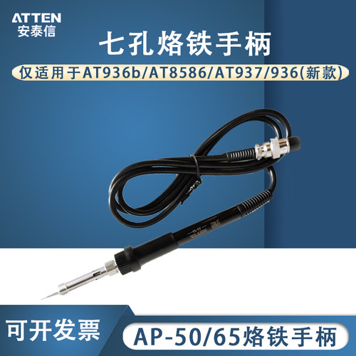 安泰信907焊台手柄 AT936 936b 937 8586 七孔电烙铁手柄AP-50