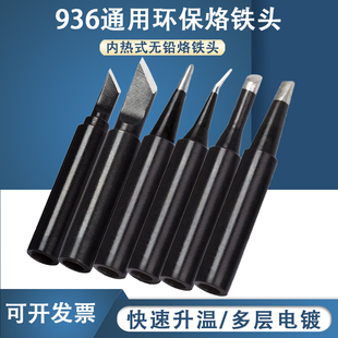 十只装黑金刚936内热式烙铁头 恒温焊台纯铜铬铁头刀口马蹄形尖咀
