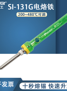 台湾宝工电烙铁SI-131G 60W温控电烙铁可调温电洛铁恒温家用焊接