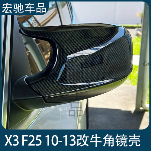 适用于宝马X3 F25 2010-2013 改装碳纤维亮黑牛角后视镜外壳