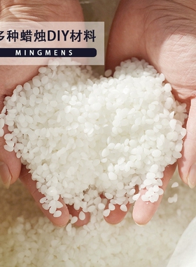 天然大豆蜡白蜂蜡香薰蜡烛diy原料冰花蜡椰子蜡石蜡果冻蜡diy材料