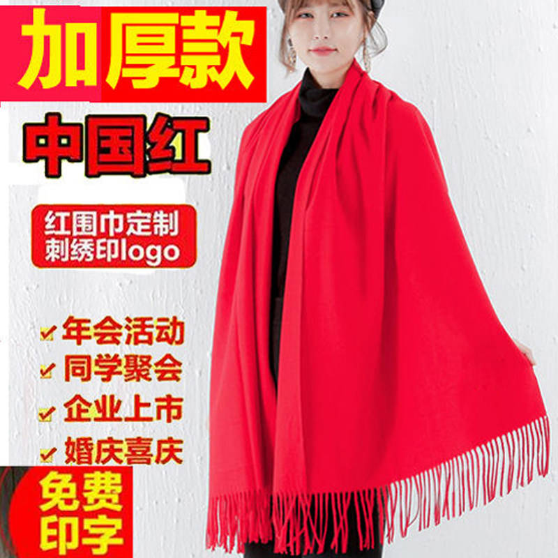 红围巾定制logo刺绣大红色围巾女仿羊绒男年会活动聚会印字中国红