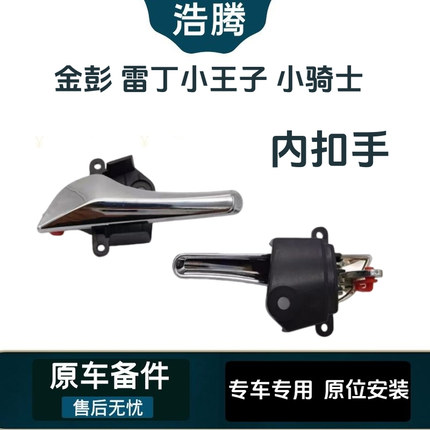 适配金彭D70金鹏S7 S70小王子小骑士电动汽车车门内把手拉手扣手