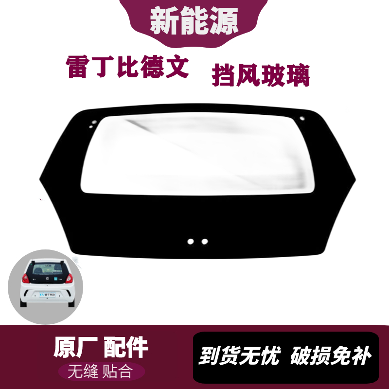 雷丁D50D70比德文M6M7宝路达海全电动汽车后挡风玻璃车门玻璃前