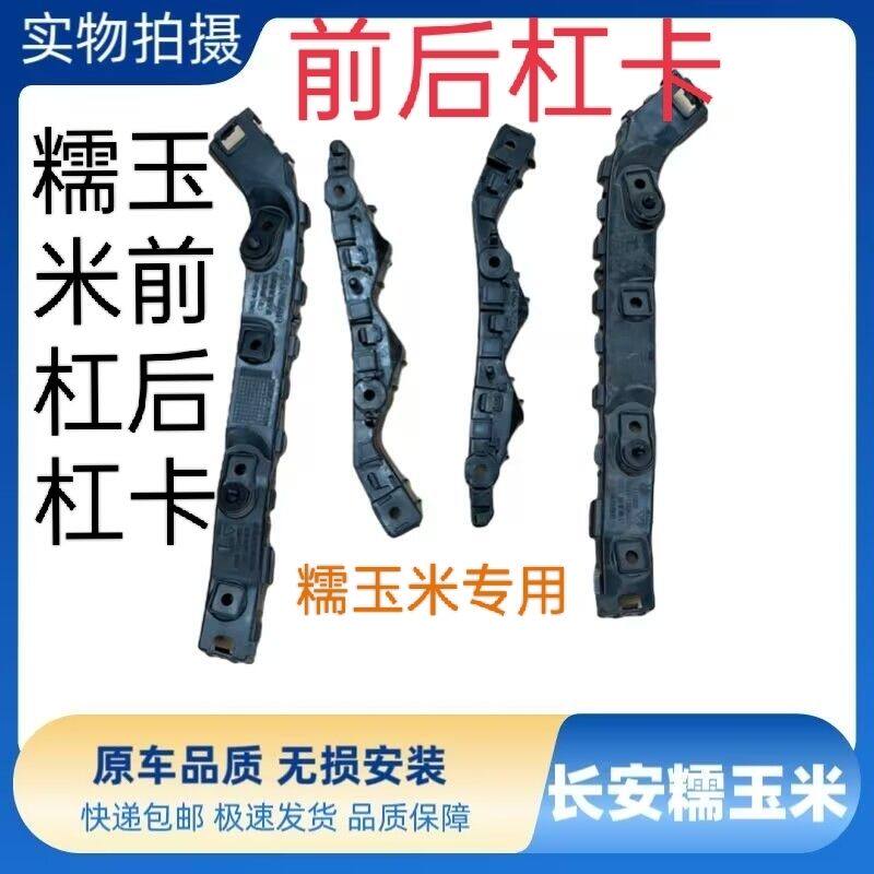 适配长安糯玉米lumin前杠支架后杠支架前后保险杠吊耳卡扣固定架