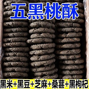 五黑谷物桃酥无添加蔗糖黑豆黑米黑芝麻黑藜麦黑枸杞独立包装整箱