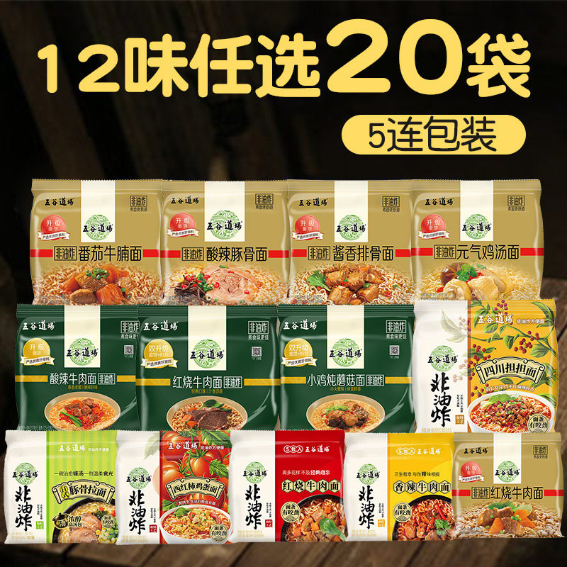 五谷道场非油炸方便面20袋装泡面不辣组合混搭充饥夜宵 速食汤面