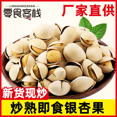[即食炒熟的白果500g银杏果熟白果新鲜干果干货坚果烤白果仁]