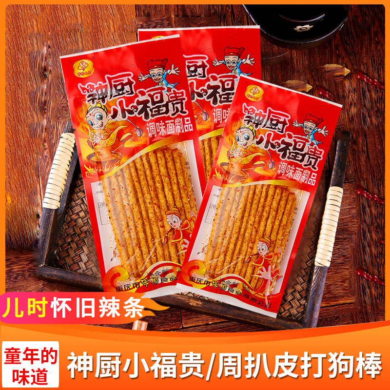 神厨小福贵辣条周扒皮80怀