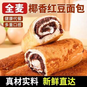 全麦椰香红豆面包豆沙心软面包学生整箱早餐夹心糕点代餐休闲零食