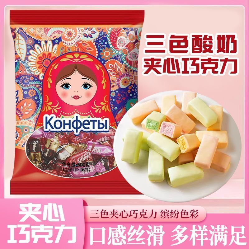 俄罗斯风味三色酸奶巧克力结婚喜糖果混装年货零食（代可可脂）