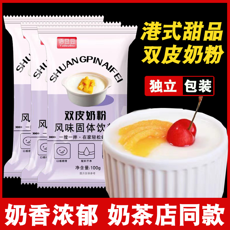 原味双皮奶粉100克家用甜品原料布丁粉免煮奶茶店专用商用