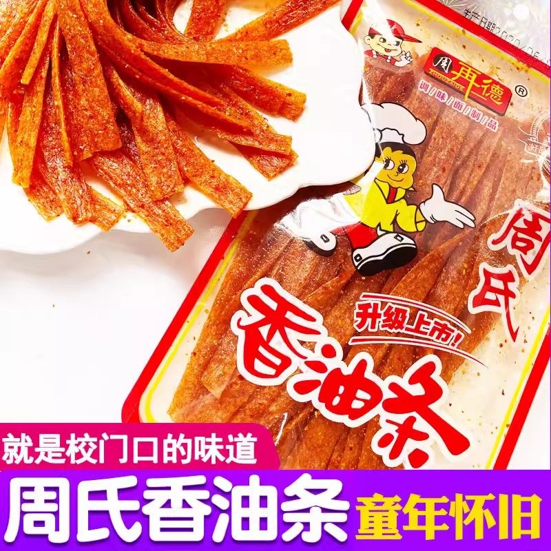 湖南特产周氏香油条辣条周再德周师傅香油条儿时怀旧麻辣零食